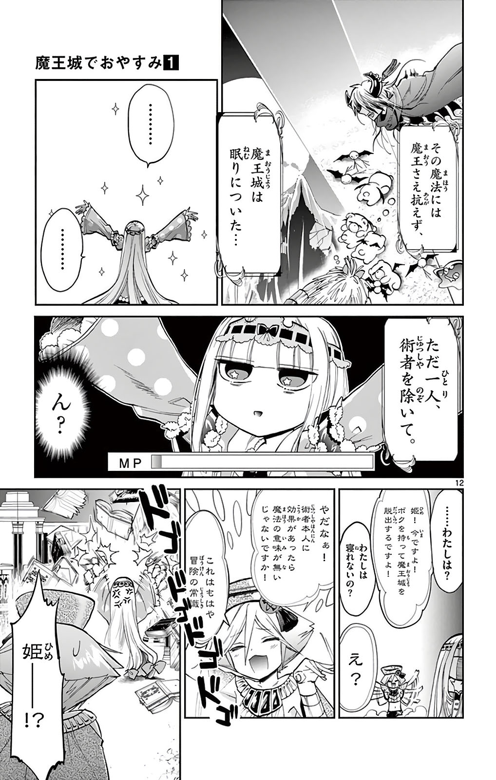 魔王城でおやすみ 第10話 - Page 10