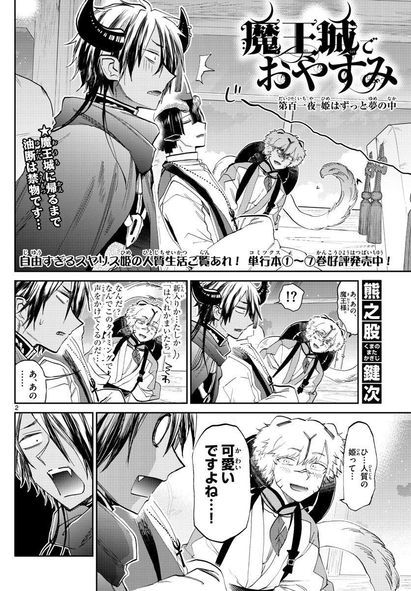 魔王城でおやすみ 第101話 - Page 3