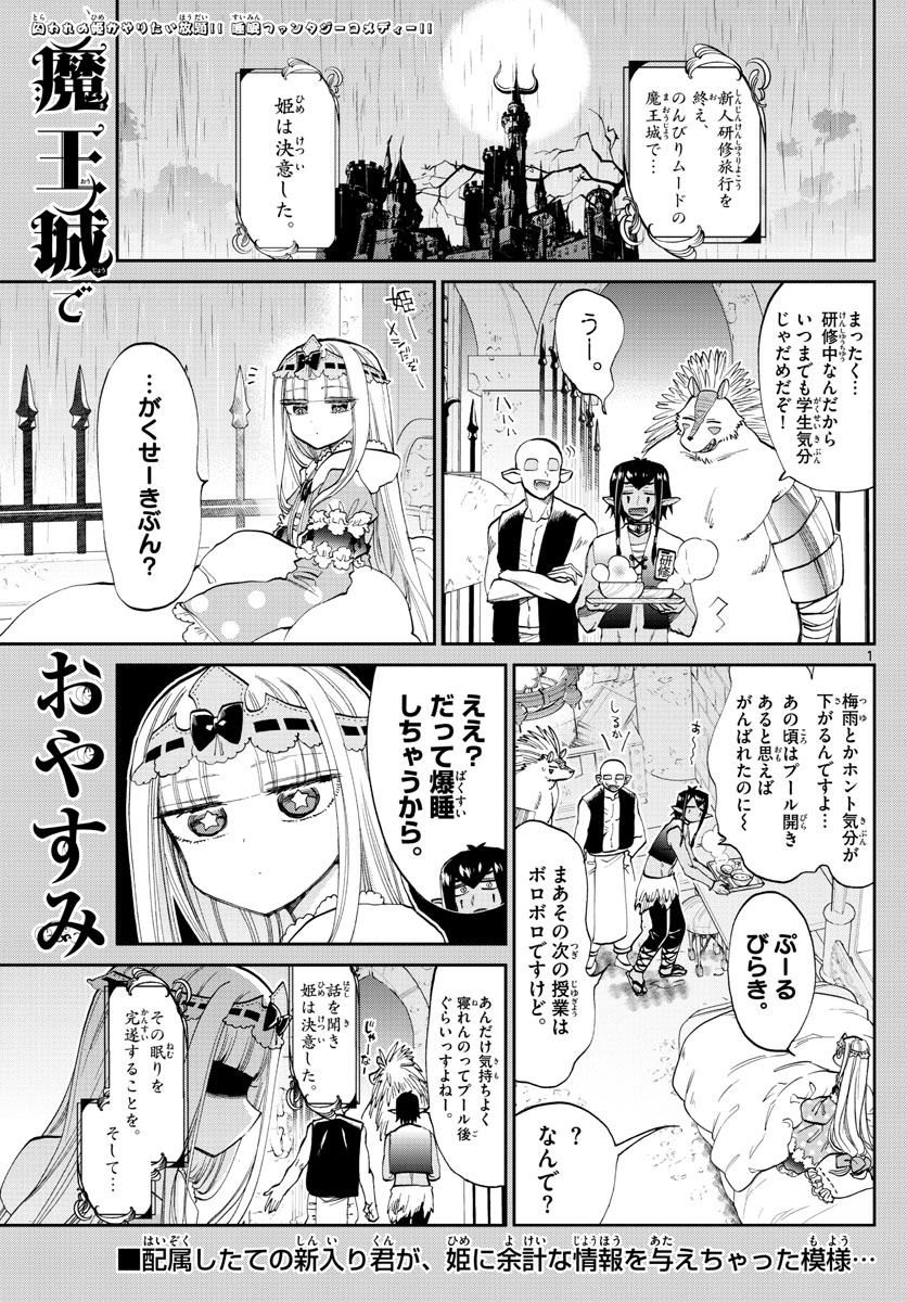 魔王城でおやすみ 第102話 - Page 1