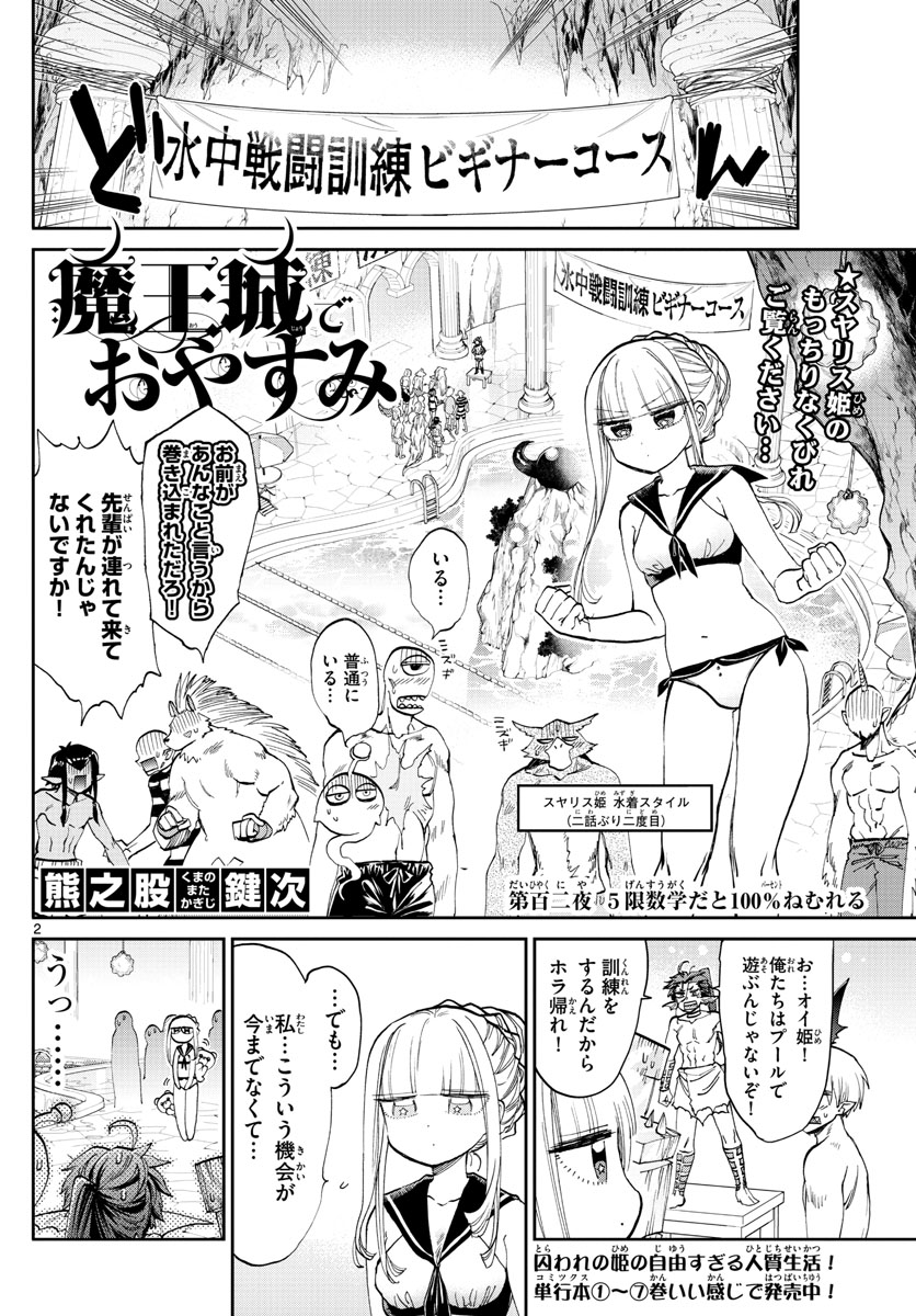 魔王城でおやすみ 第102話 - Page 3