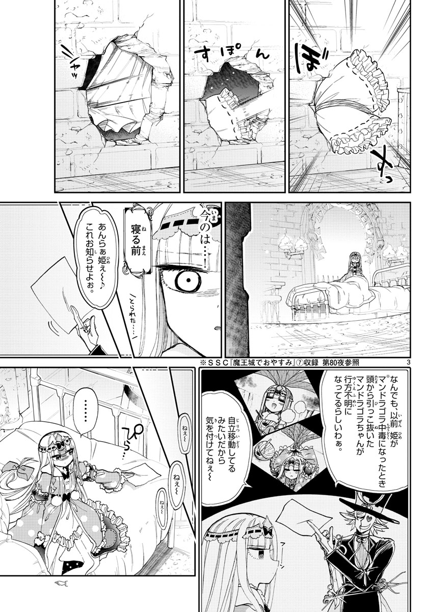 魔王城でおやすみ 第103話 - Page 3