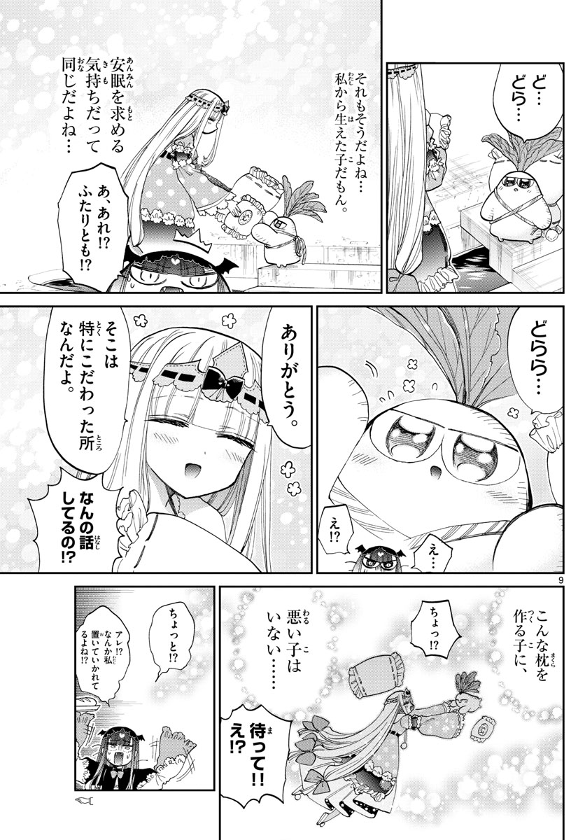 魔王城でおやすみ 第103話 - Page 9