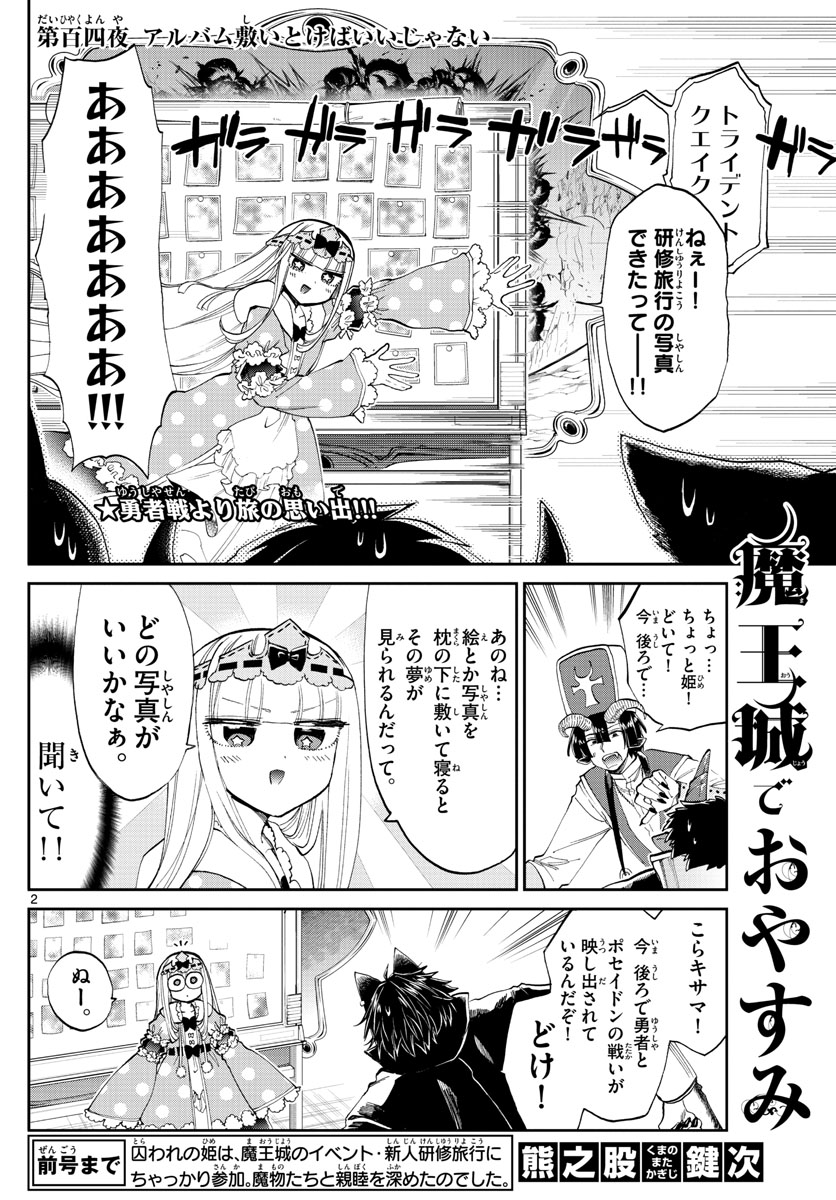 魔王城でおやすみ 第104話 - Page 2