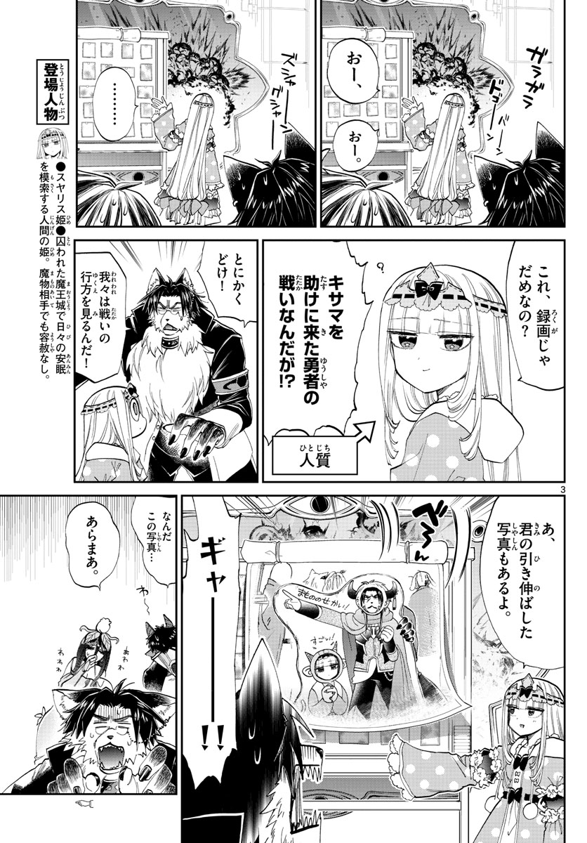 魔王城でおやすみ 第104話 - Page 3