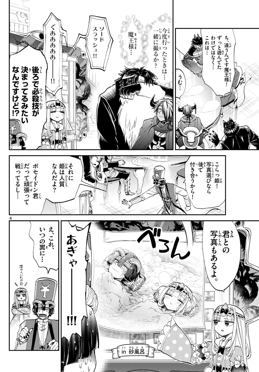 魔王城でおやすみ 第104話 - Page 4