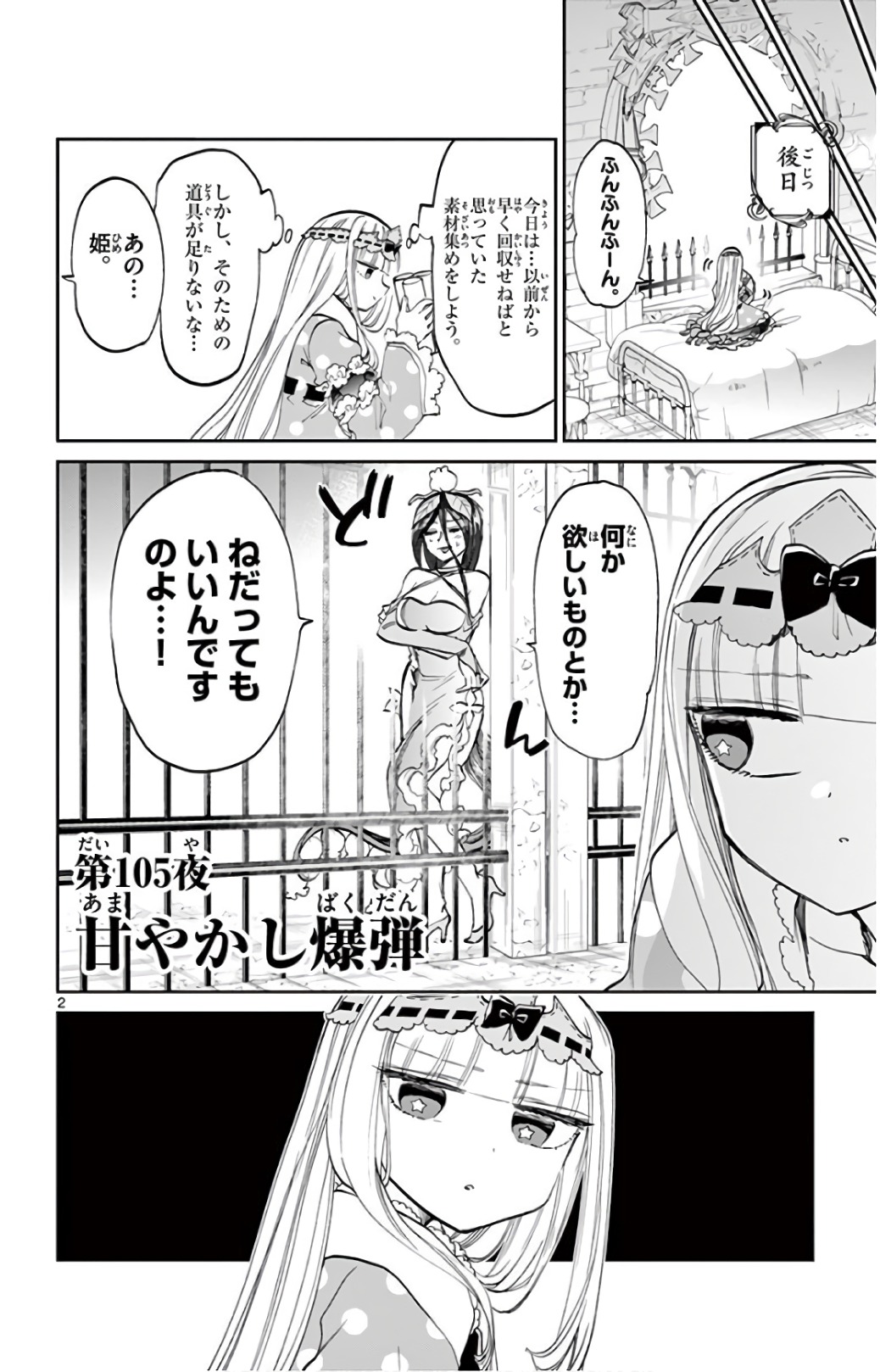 魔王城でおやすみ 第105話 - Page 2