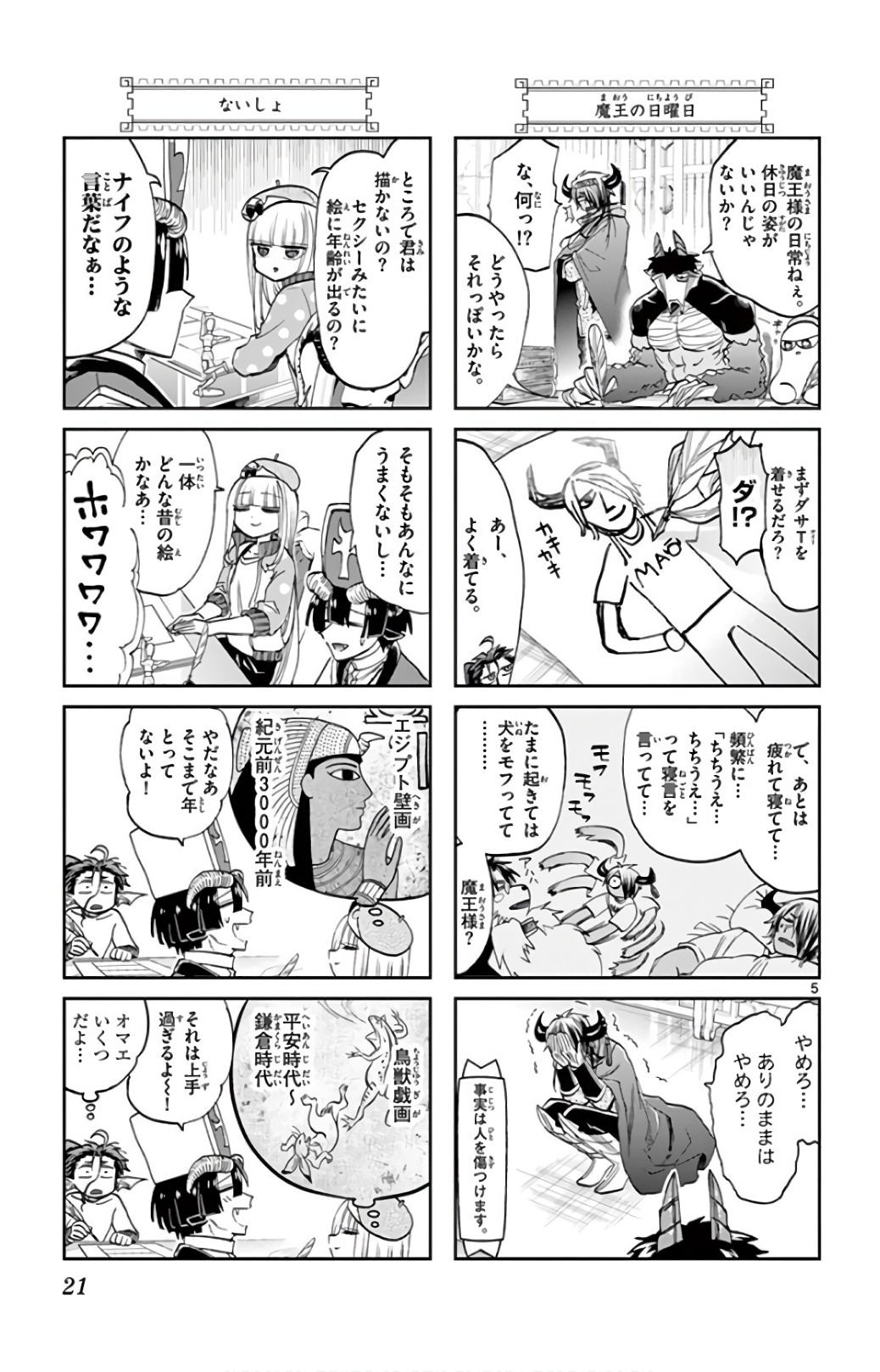 魔王城でおやすみ 第106話 - Page 6