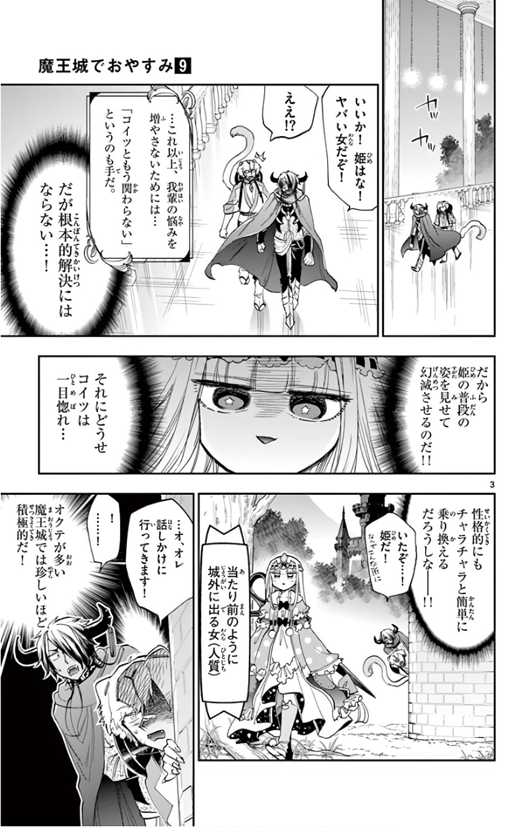 魔王城でおやすみ 第107話 - Page 3