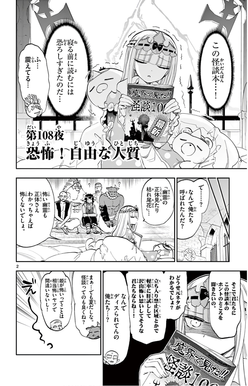 魔王城でおやすみ 第108話 - Page 3