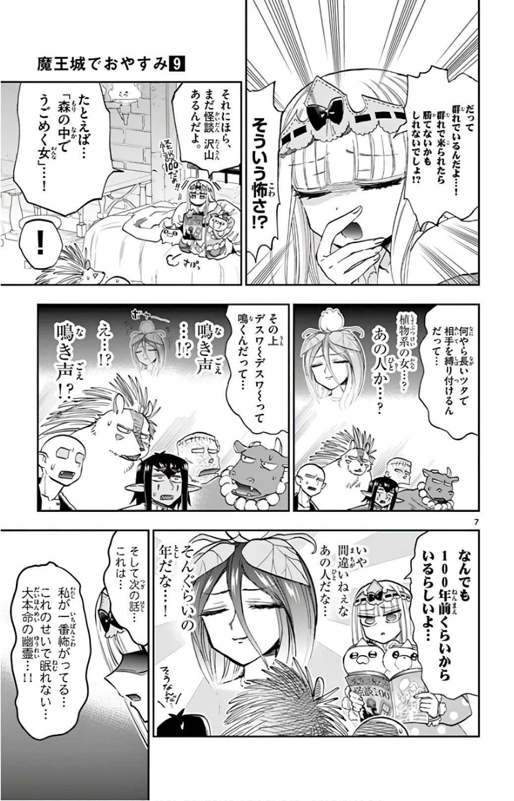 魔王城でおやすみ 第108話 - Page 8