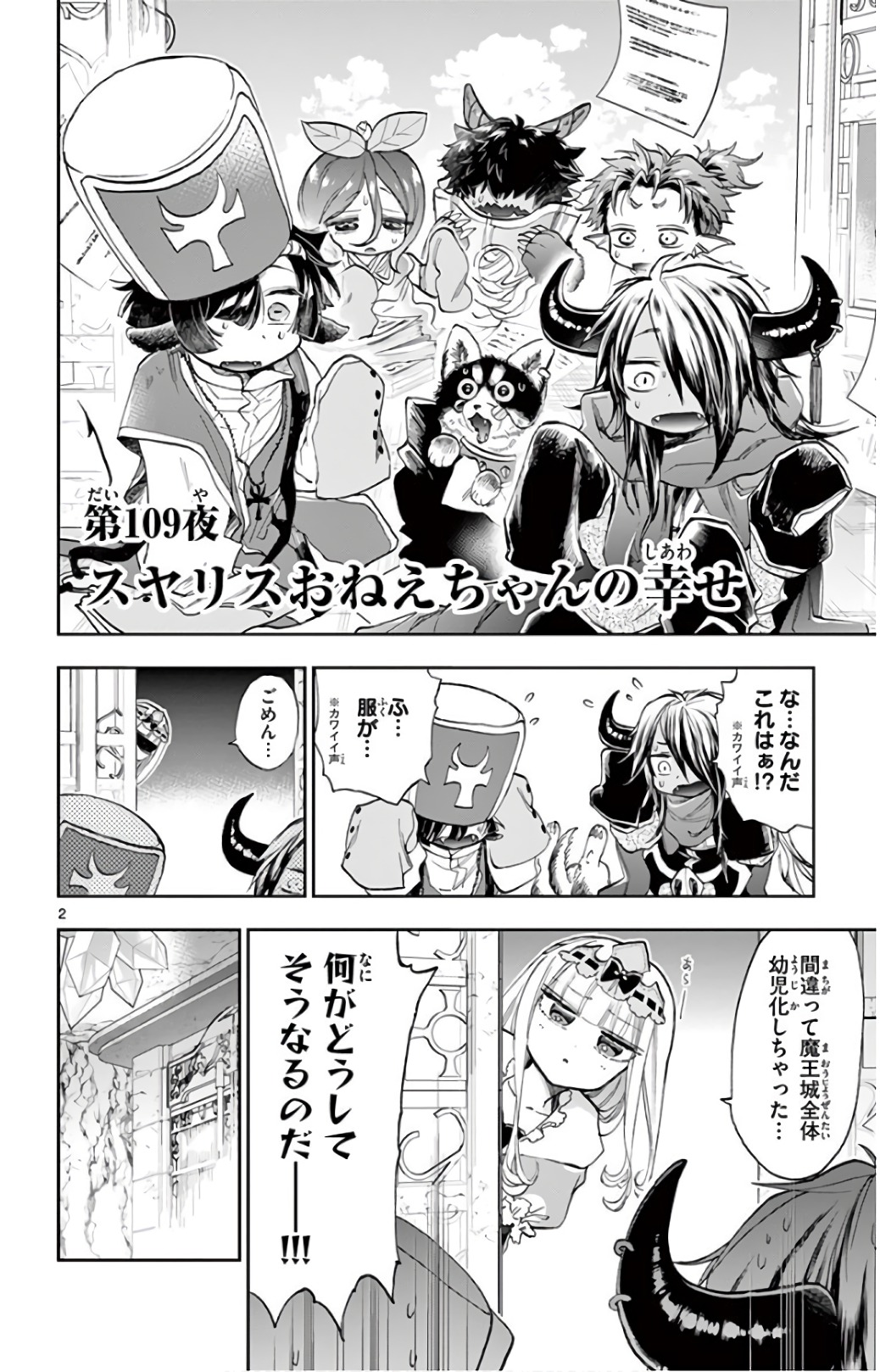 魔王城でおやすみ 第109話 - Page 2