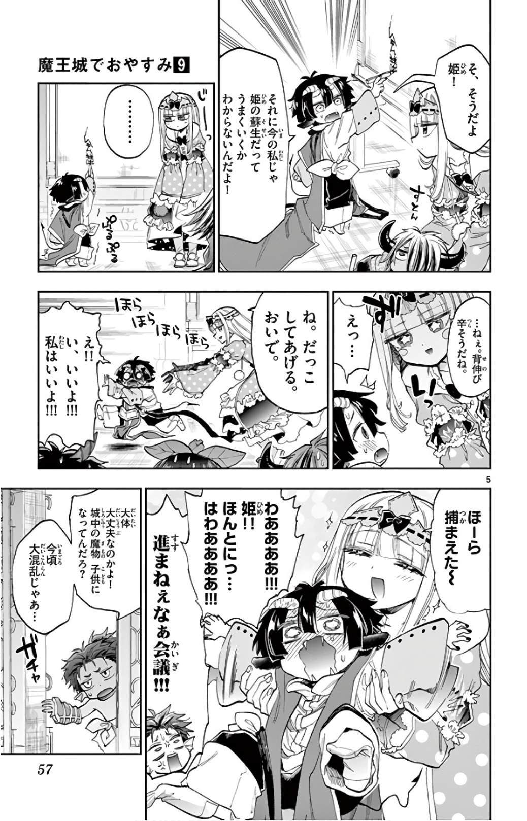 魔王城でおやすみ 第109話 - Page 5