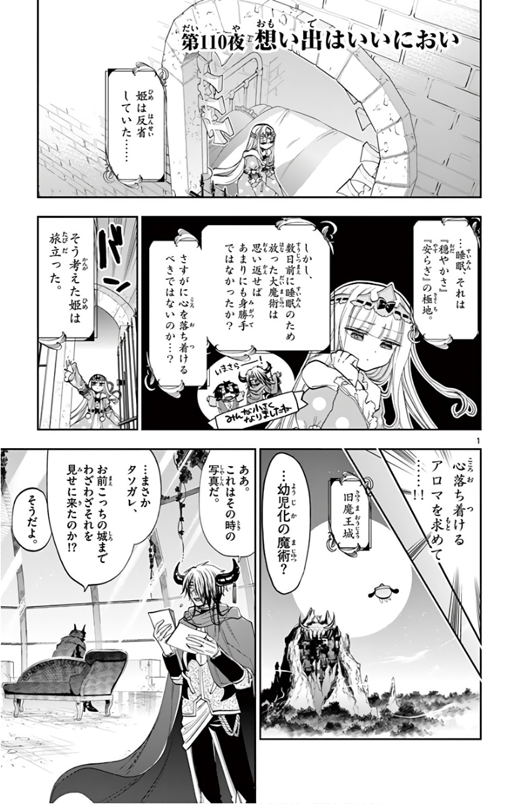 魔王城でおやすみ 第110話 - Page 1