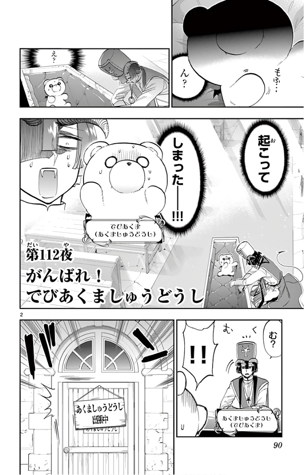 魔王城でおやすみ 第112話 - Page 2