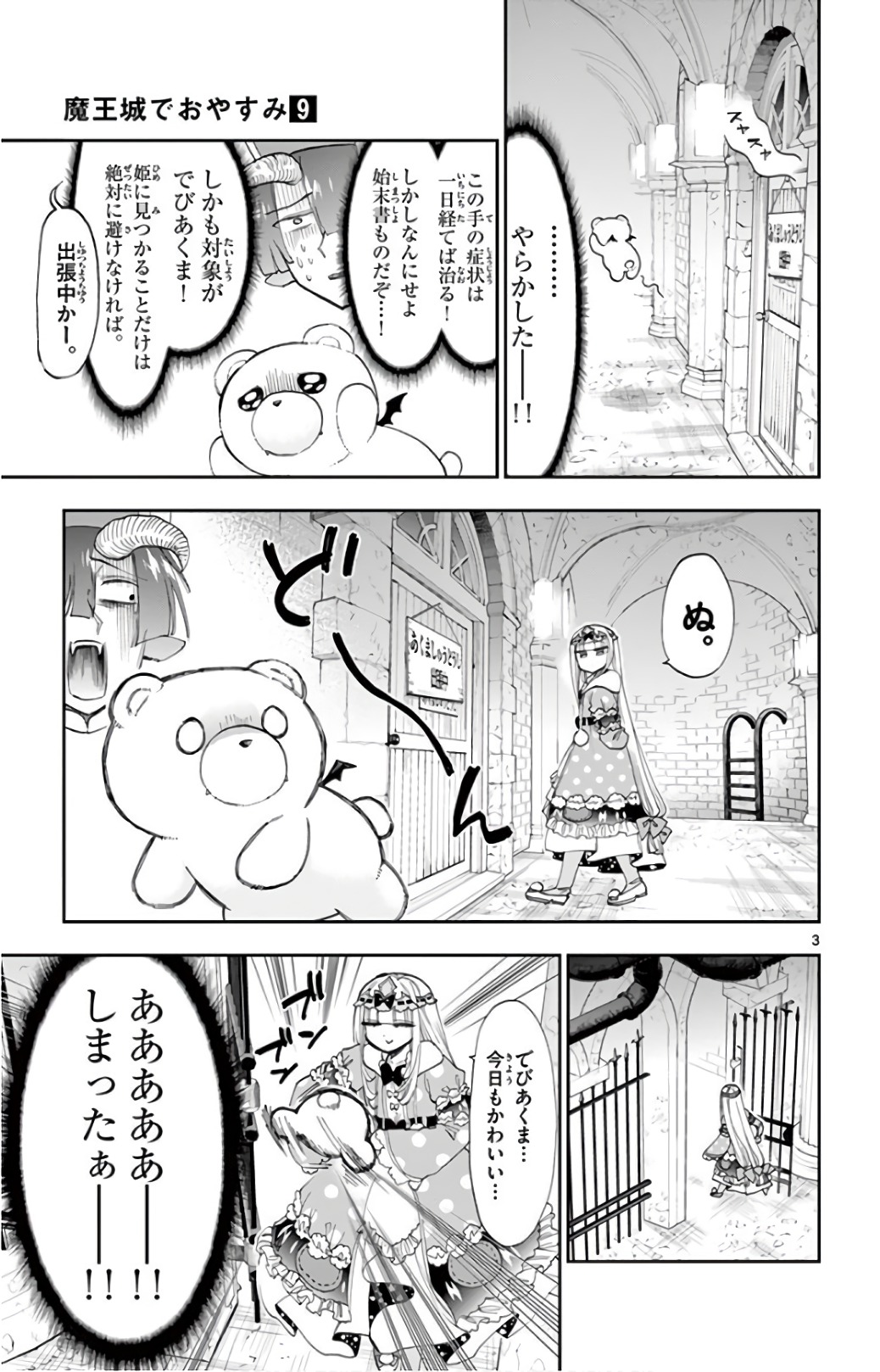 魔王城でおやすみ 第112話 - Page 3