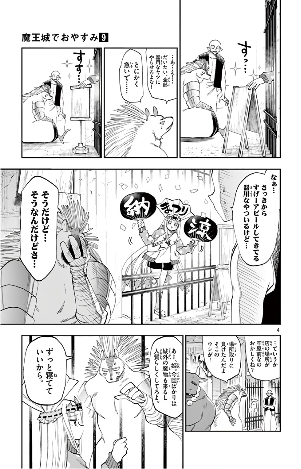 魔王城でおやすみ 第113話 - Page 4