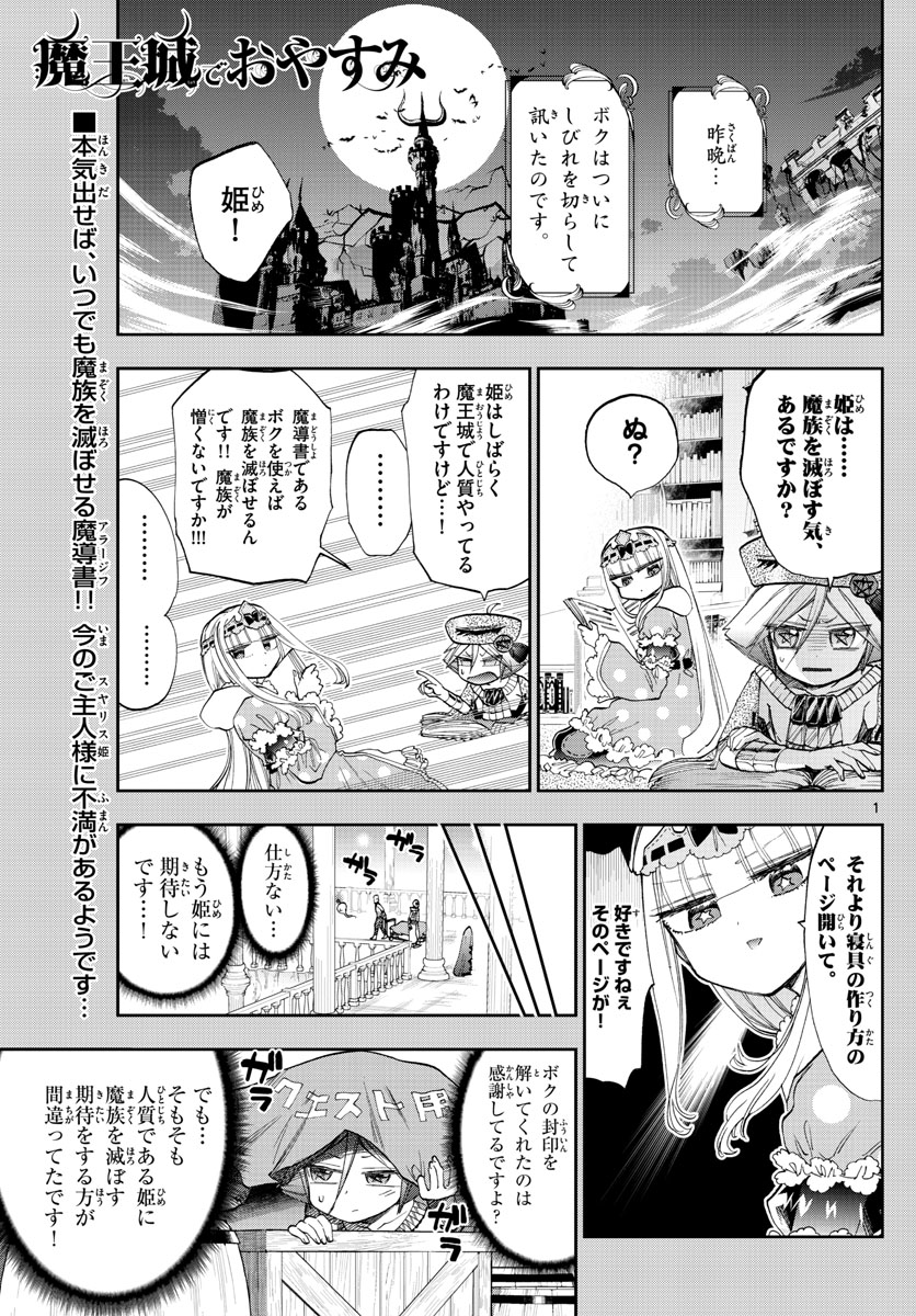 魔王城でおやすみ 第118話 - Page 1