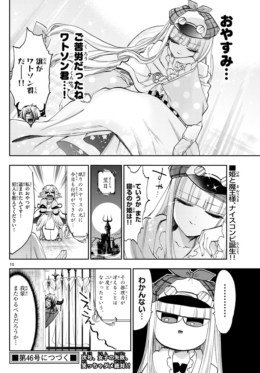 魔王城でおやすみ 第119話 - Page 10