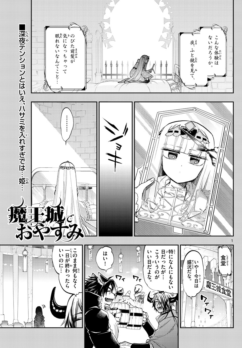 魔王城でおやすみ 第120話 - Page 2