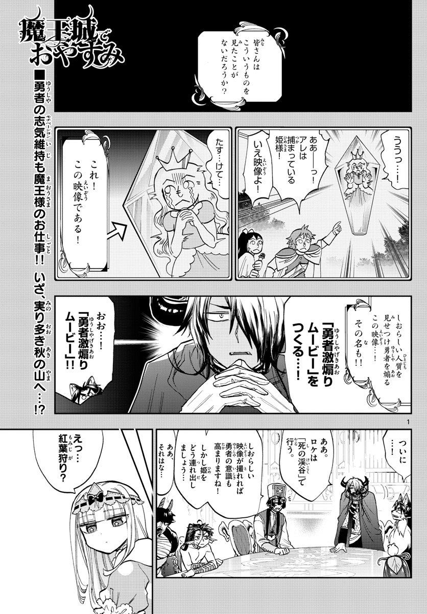 魔王城でおやすみ 第123話 - Page 1