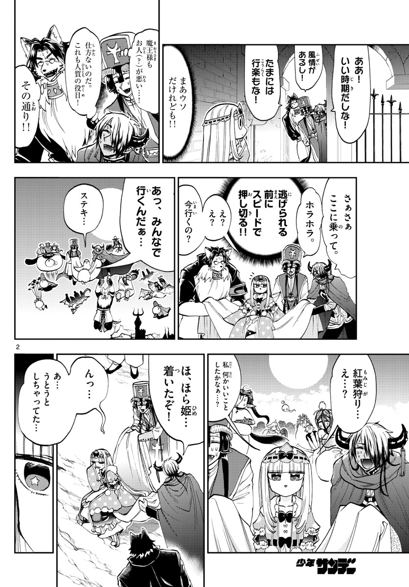 魔王城でおやすみ 第123話 - Page 2