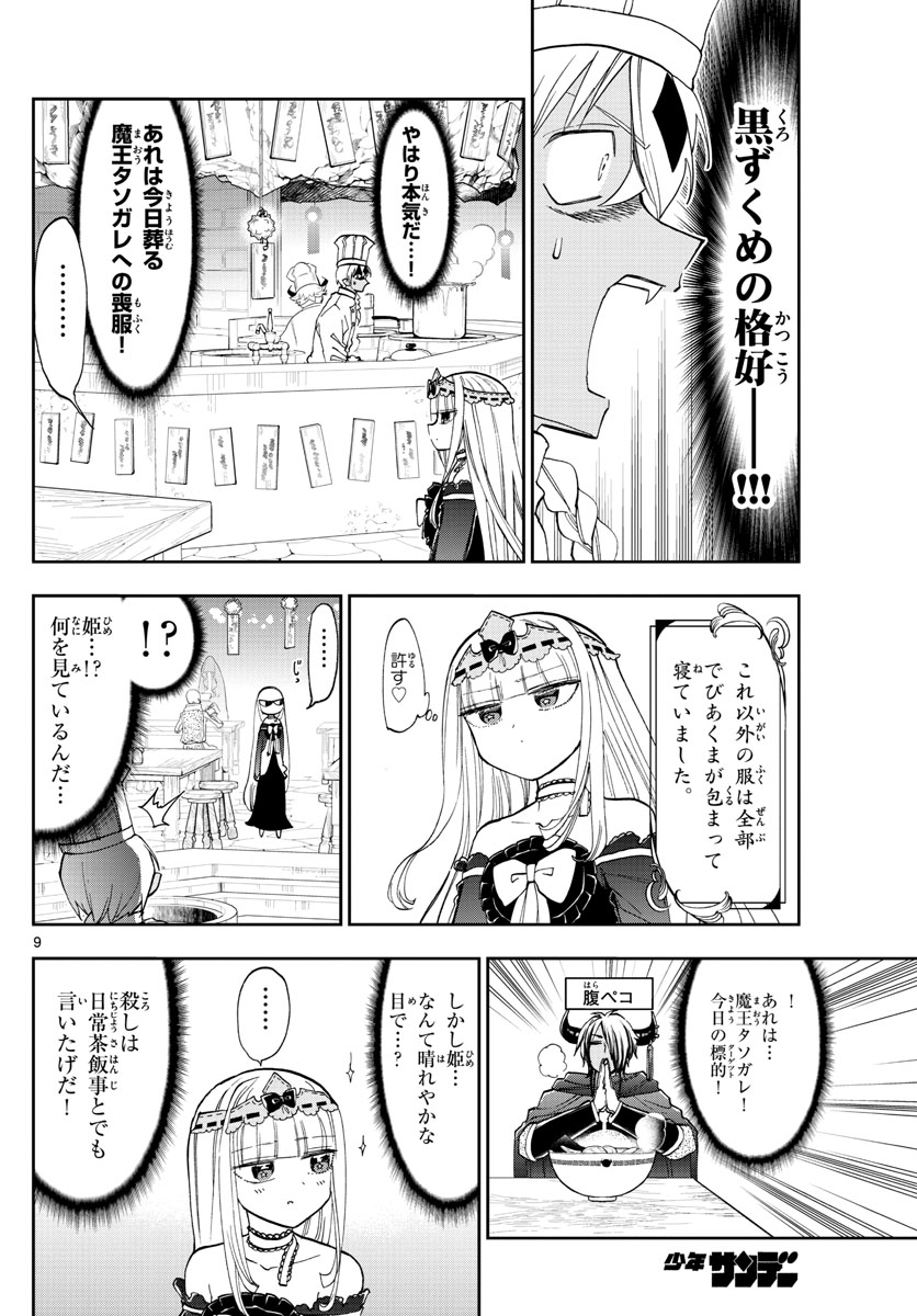 魔王城でおやすみ 第125話 - Page 9