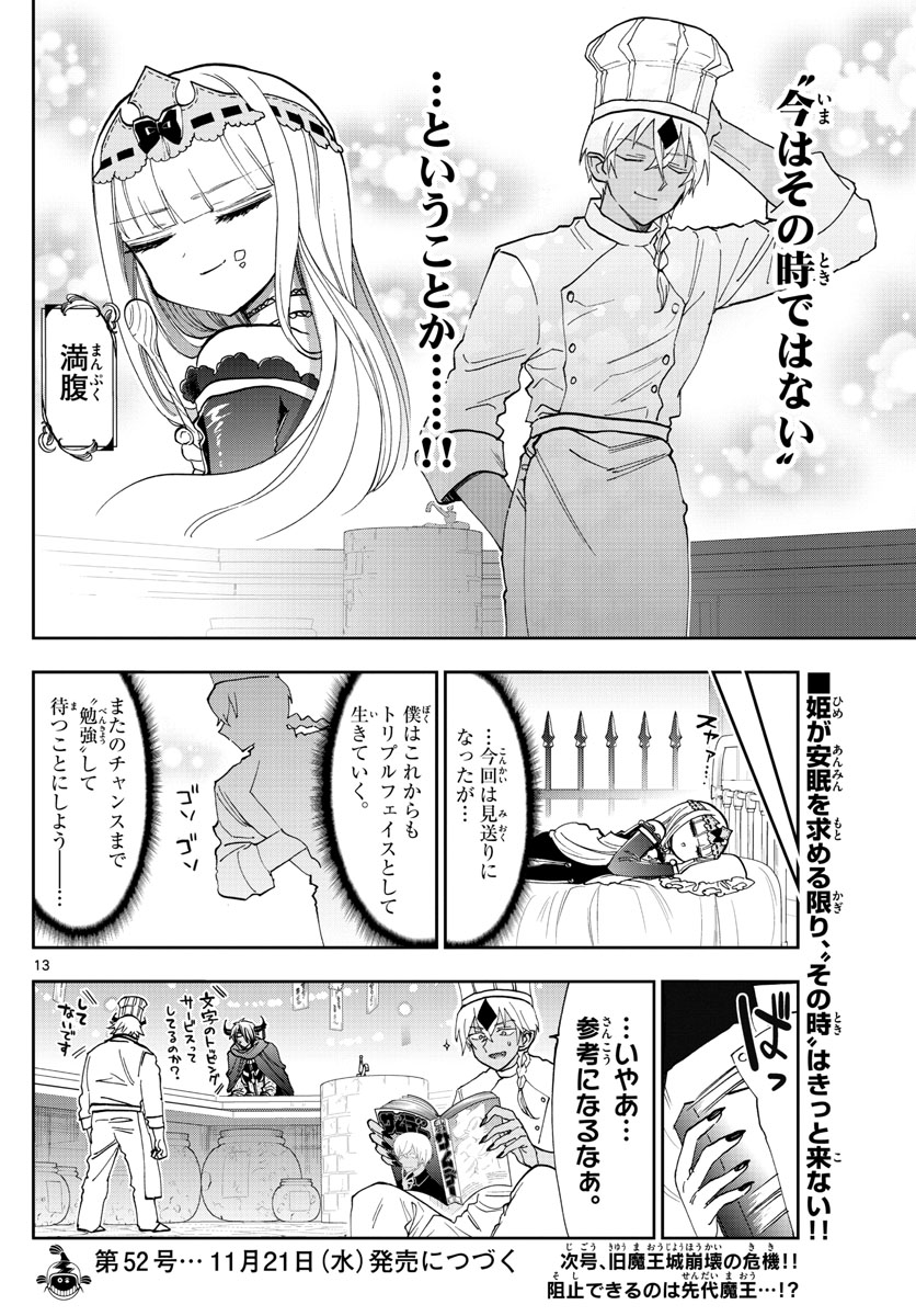 魔王城でおやすみ 第125話 - Page 13