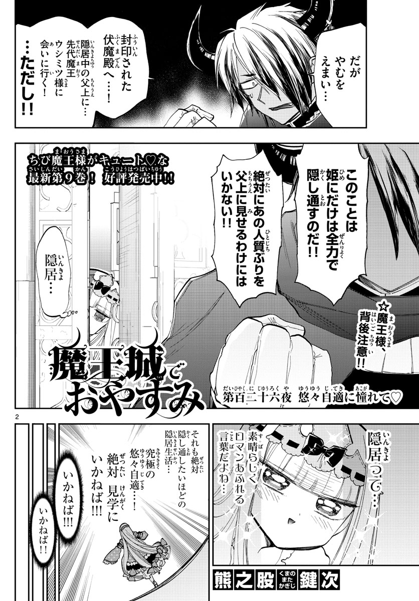 魔王城でおやすみ 第126話 - Page 2