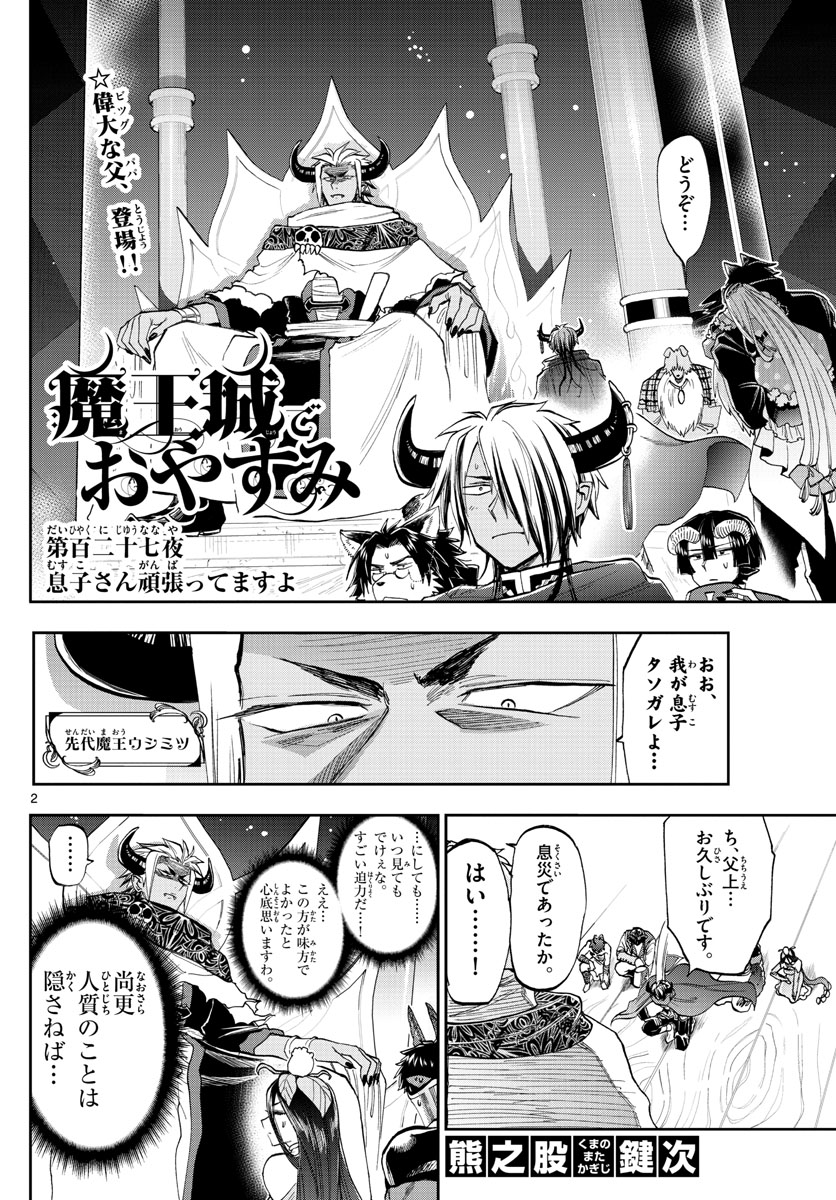 魔王城でおやすみ 第127話 - Page 2