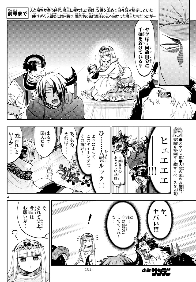 魔王城でおやすみ 第127話 - Page 4