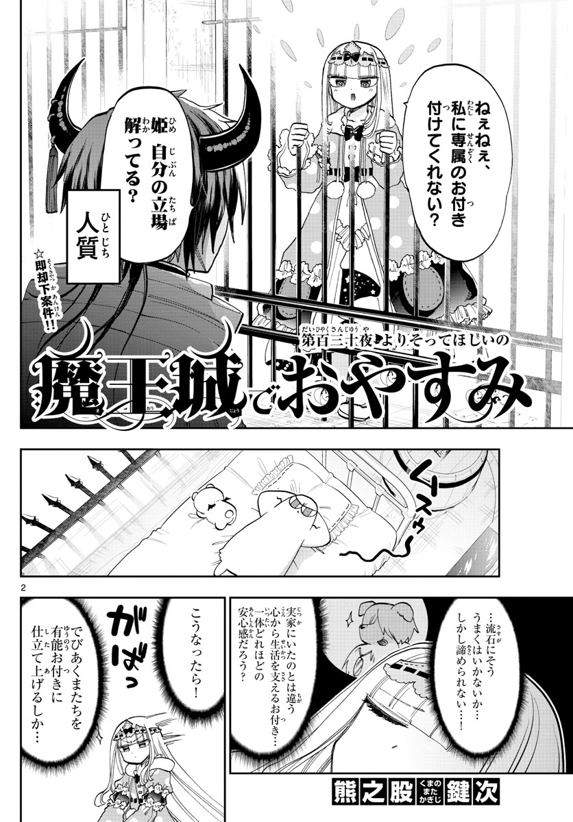 魔王城でおやすみ 第130話 - Page 2