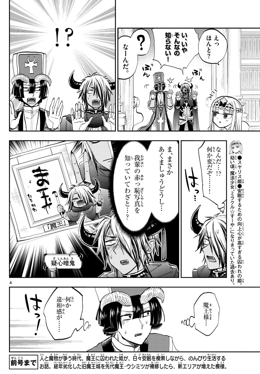 魔王城でおやすみ 第132話 - Page 4