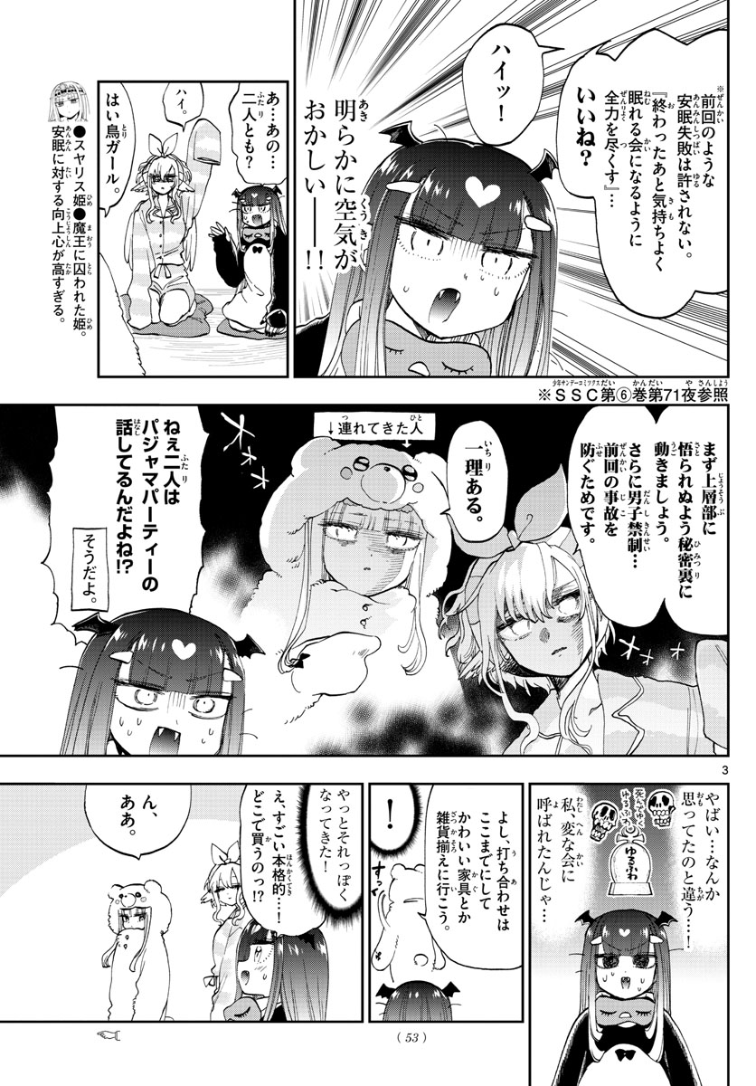 魔王城でおやすみ 第133話 - Page 3