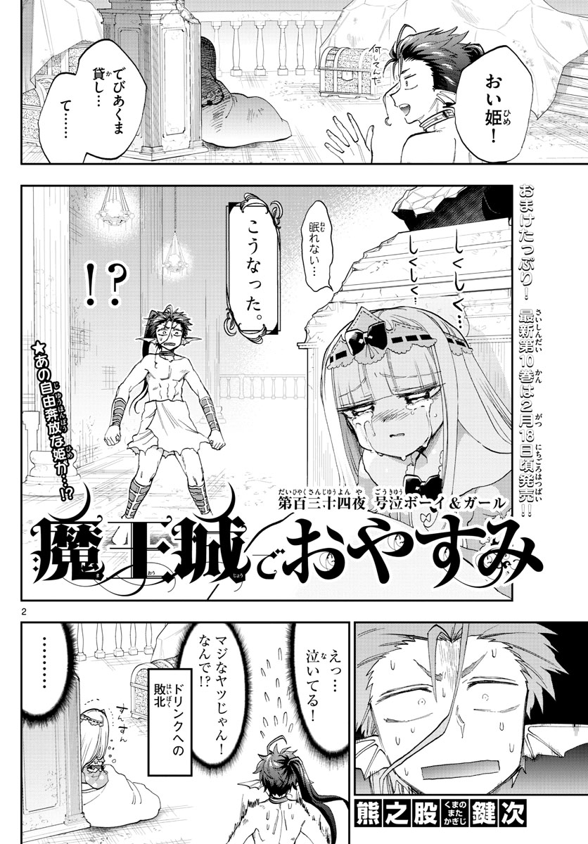 魔王城でおやすみ 第134話 - Page 3