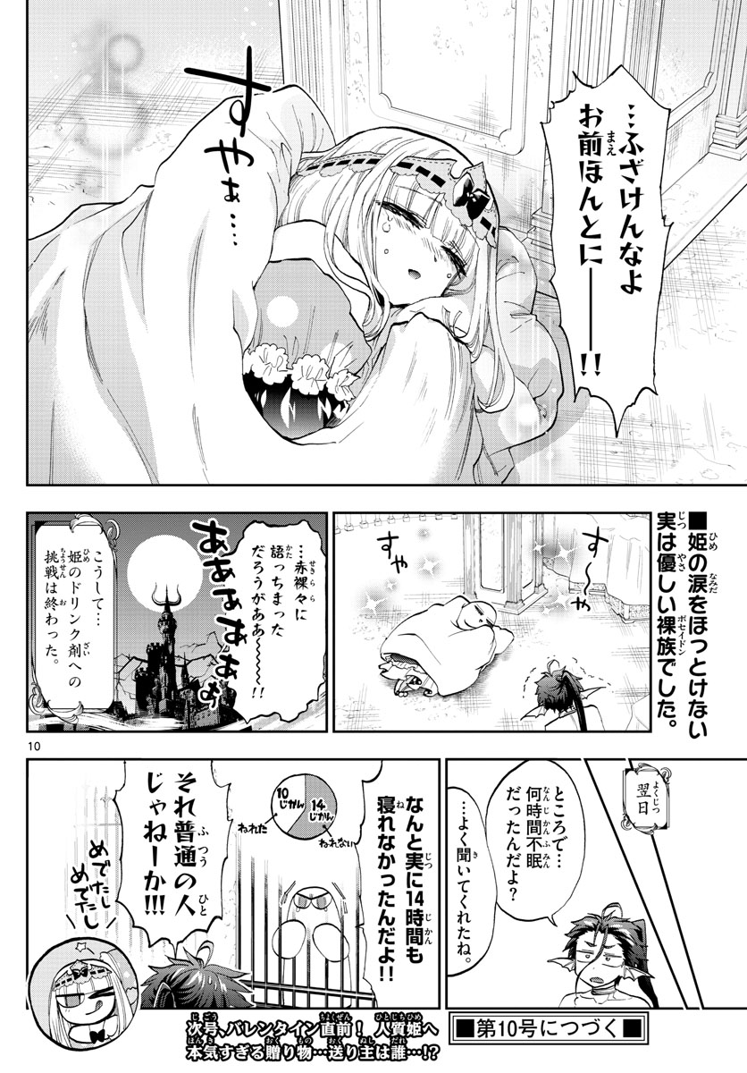 魔王城でおやすみ 第134話 - Page 10