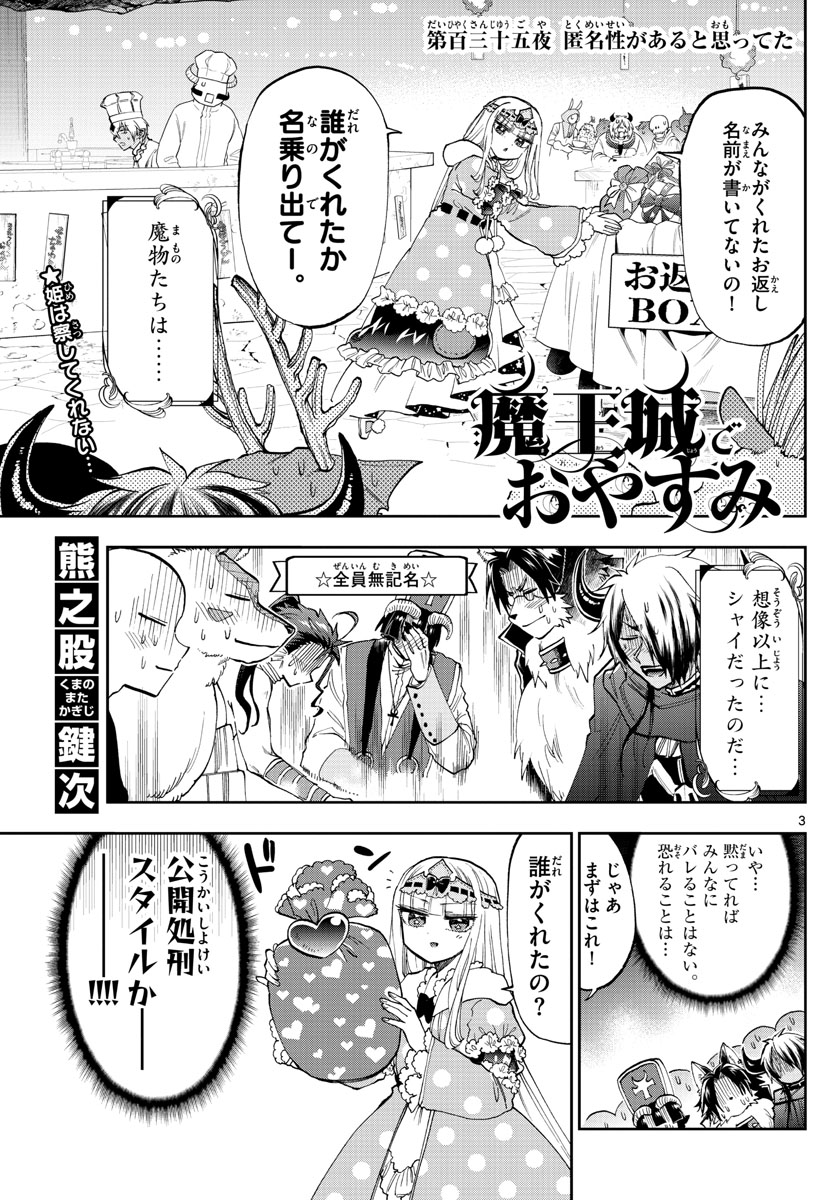 魔王城でおやすみ 第135話 - Page 3