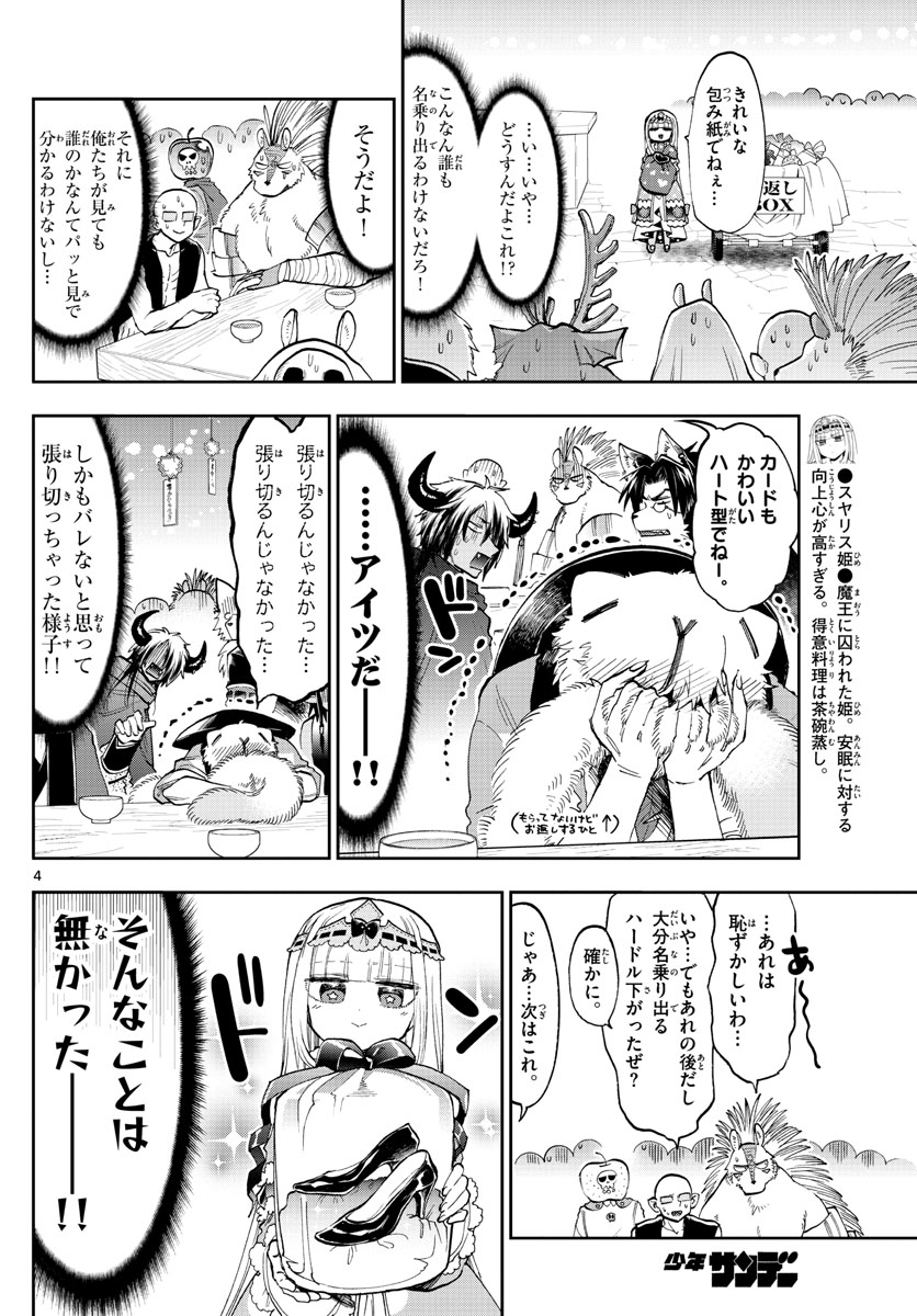 魔王城でおやすみ 第135話 - Page 4