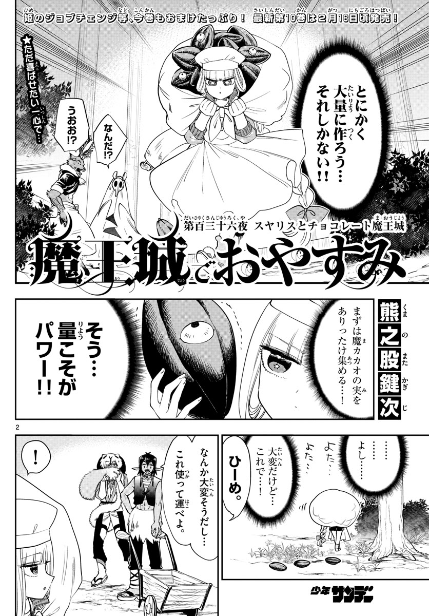 魔王城でおやすみ 第136話 - Page 2