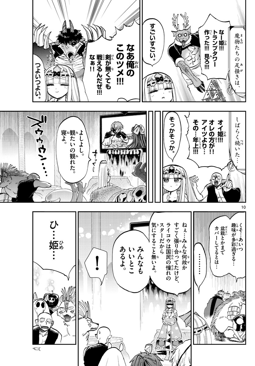 魔王城でおやすみ 第137話 - Page 10