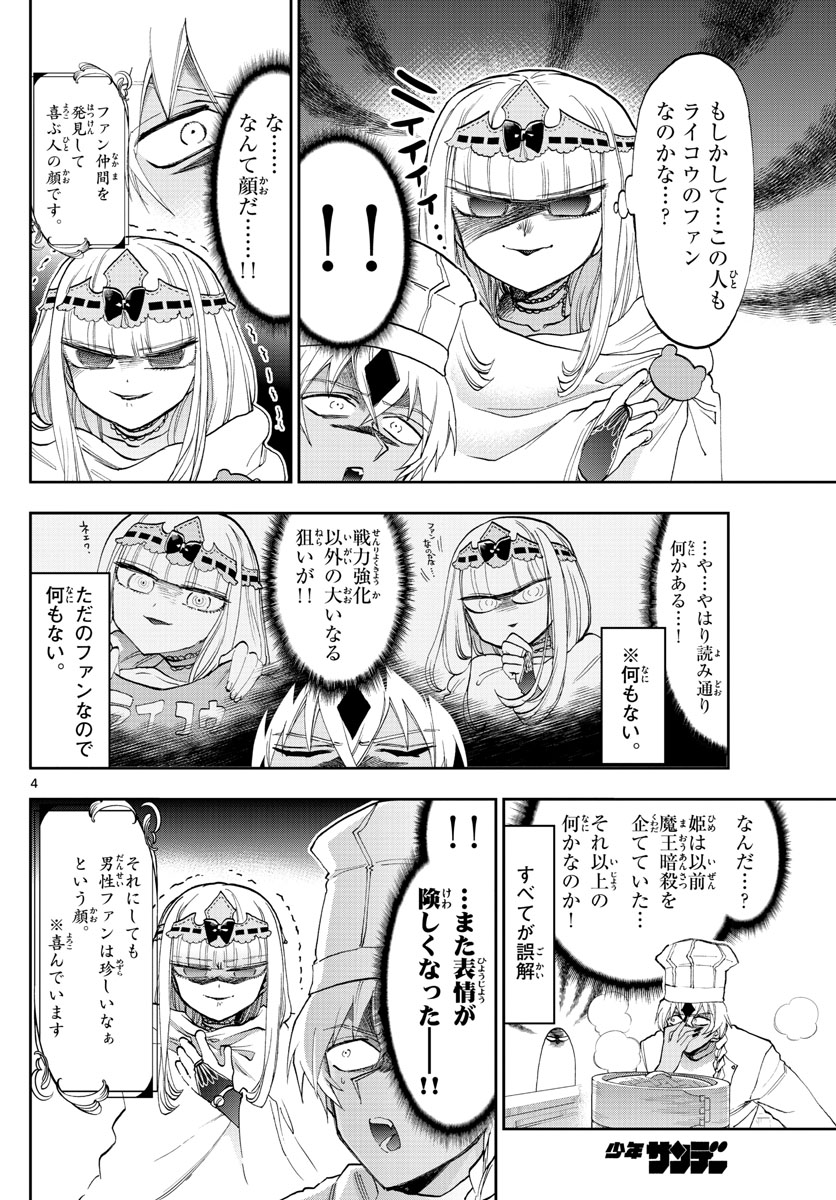 魔王城でおやすみ 第139話 - Page 4