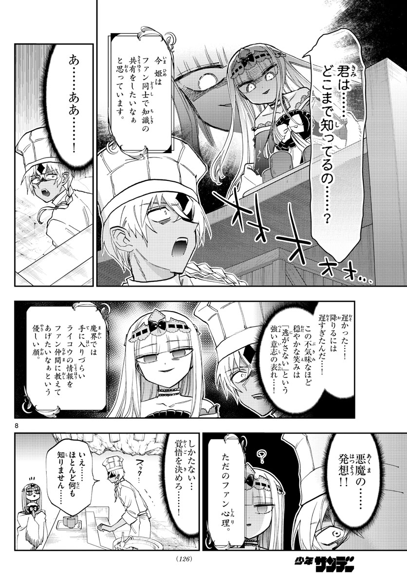 魔王城でおやすみ 第139話 - Page 8