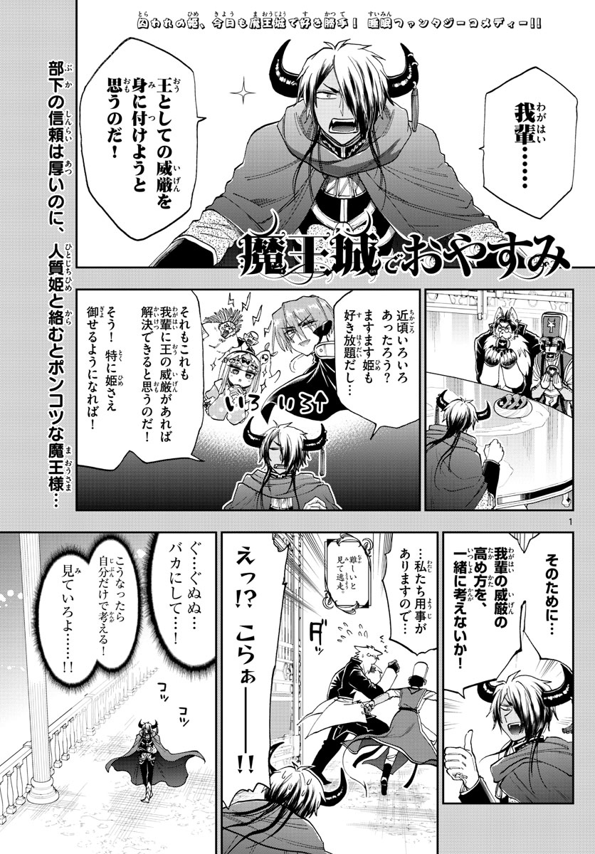 魔王城でおやすみ 第140話 - Page 2