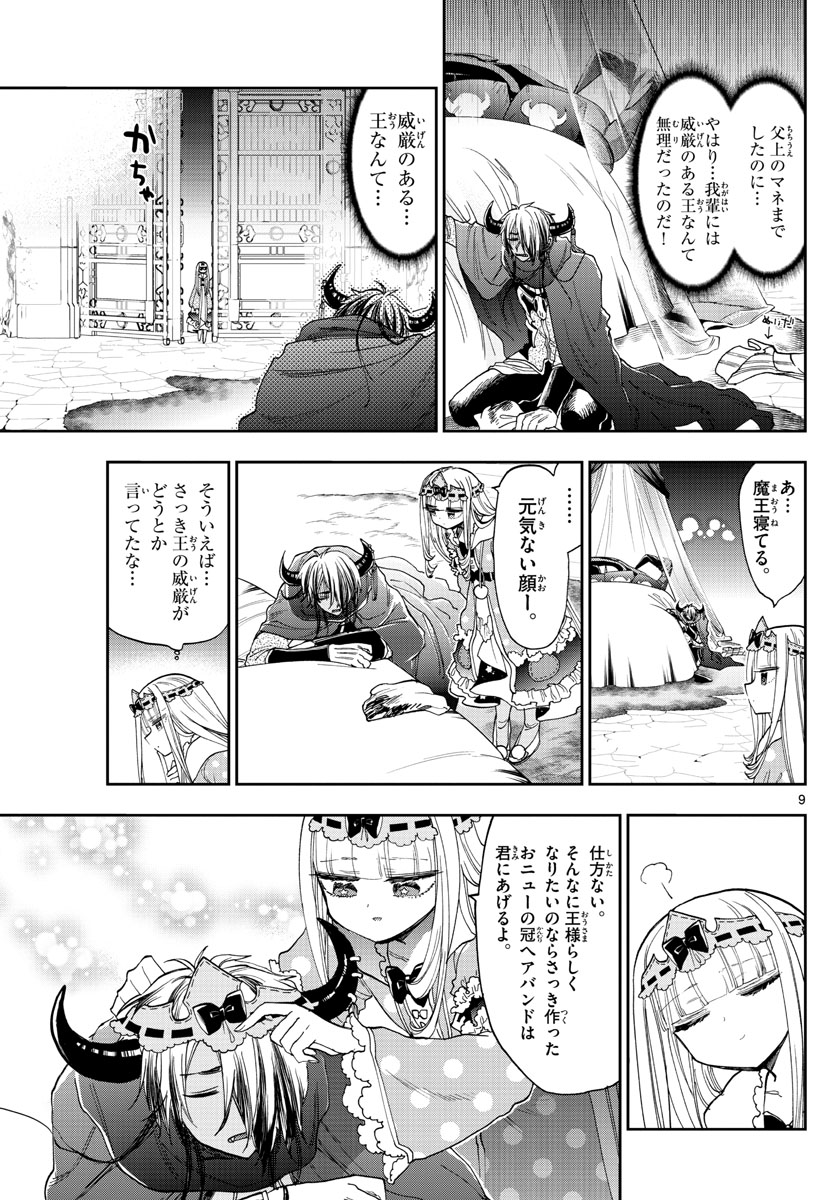 魔王城でおやすみ 第140話 - Page 9