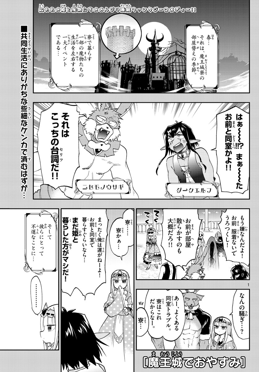 魔王城でおやすみ 第141話 - Page 1