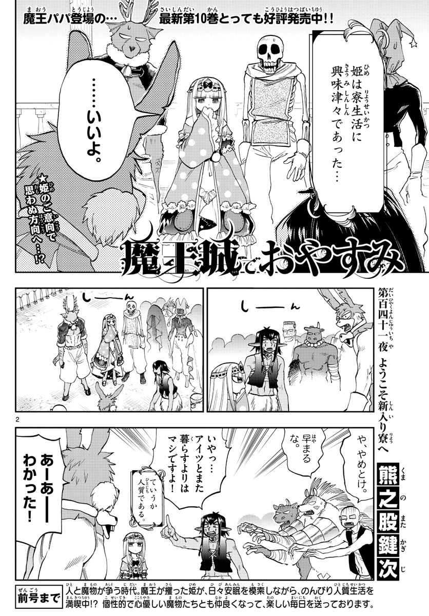 魔王城でおやすみ 第141話 - Page 2