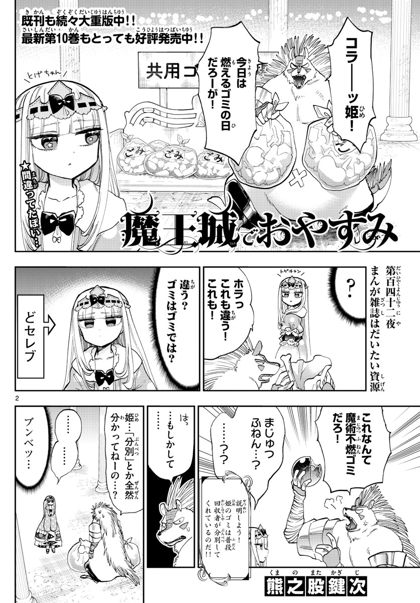 魔王城でおやすみ 第142話 - Page 2