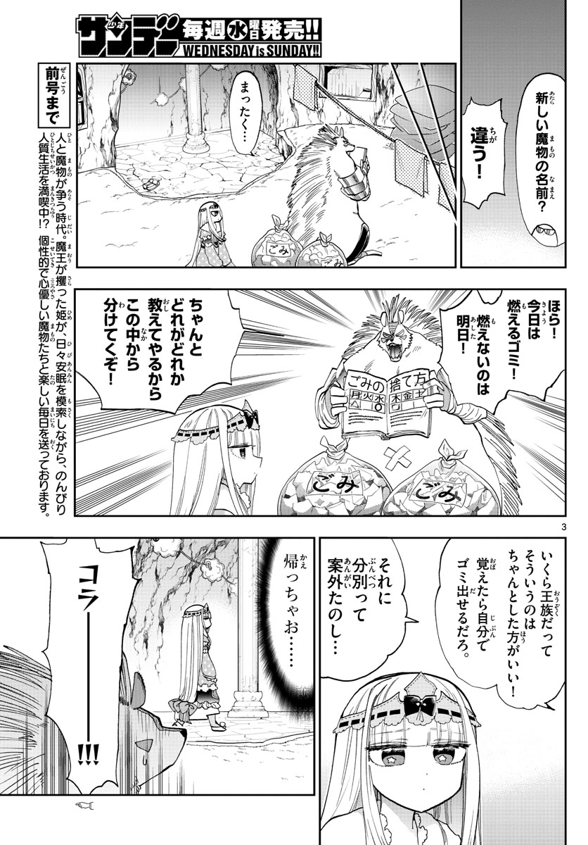 魔王城でおやすみ 第142話 - Page 3