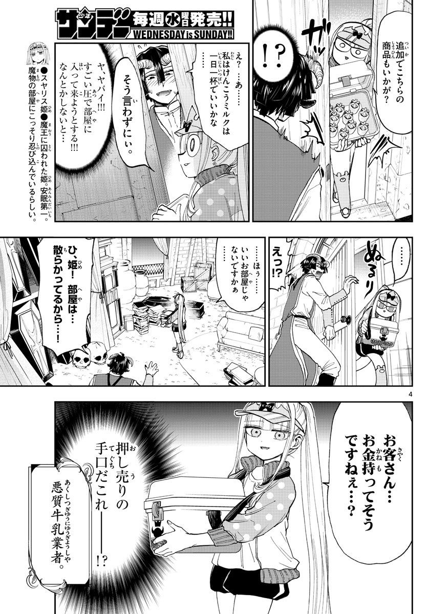 魔王城でおやすみ 第143話 - Page 4