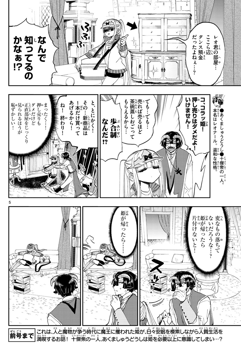 魔王城でおやすみ 第143話 - Page 5