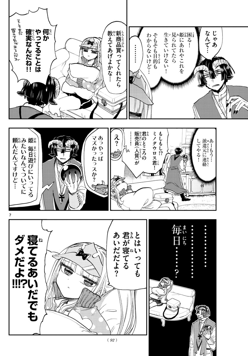 魔王城でおやすみ 第143話 - Page 7